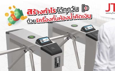 เครื่องกั้นหยอดเหรียญ ห้องน้ำหยอดเหรียญคิดเงิน